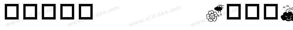 华康连连体 Std W4转换器字体转换